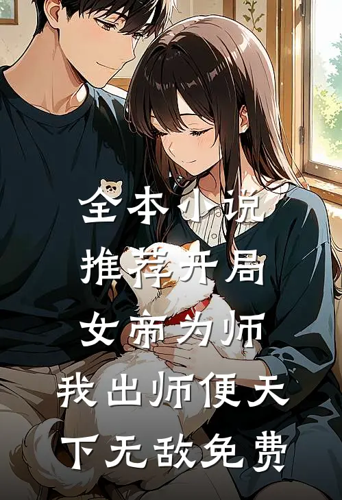 全本小说推荐开局女帝为师,我出师便天下无敌免费