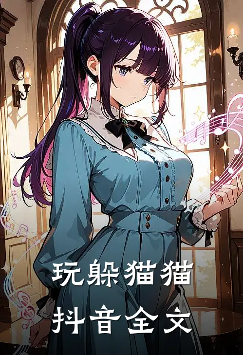 玩躲猫猫抖音全文