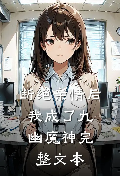 断绝亲情后，我成了九幽魔神完整文本