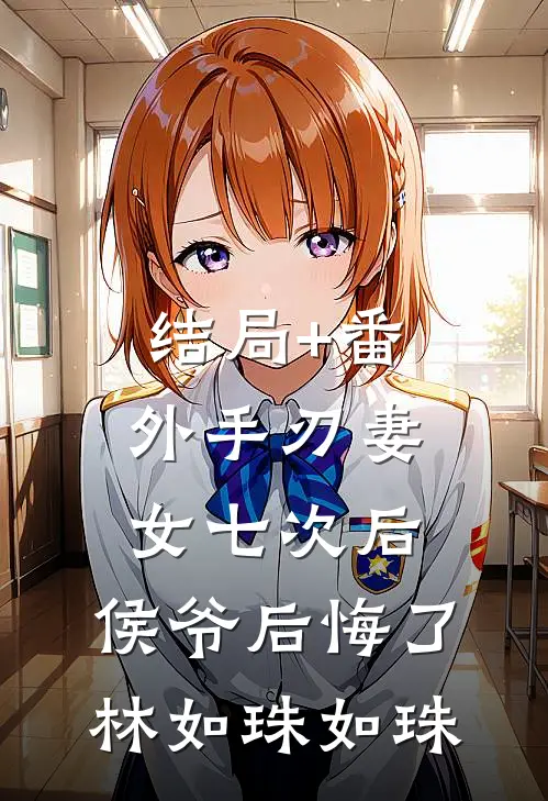 结局+番外手刃妻女七次后，侯爷后悔了林如珠如珠