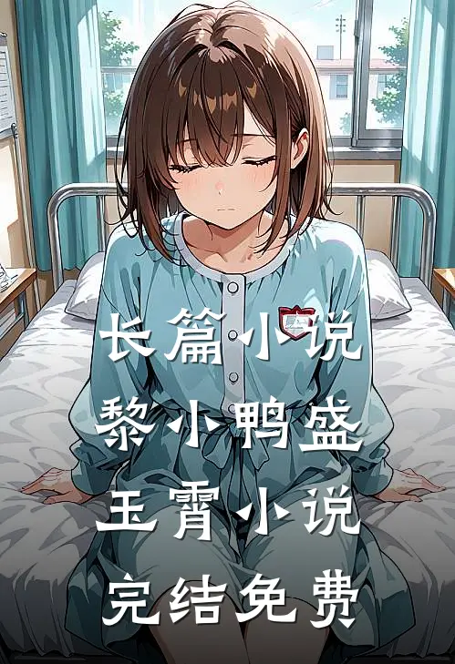 长篇小说黎小鸭盛玉霄小说完结免费