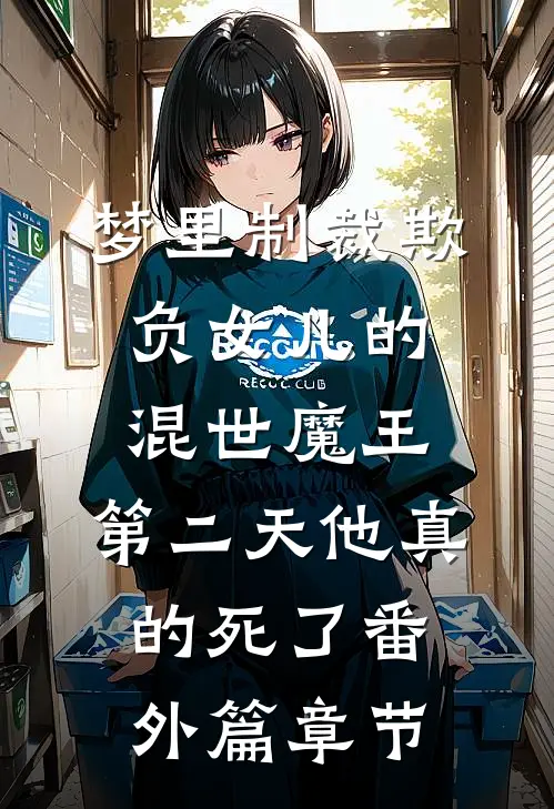 梦里制裁欺负女儿的混世魔王，第二天他真的死了番外篇章节