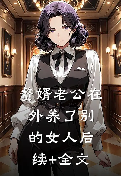 赘婿老公在外养了别的女人后续+全文