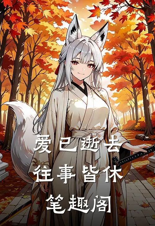 爱已逝去，往事皆休笔趣阁