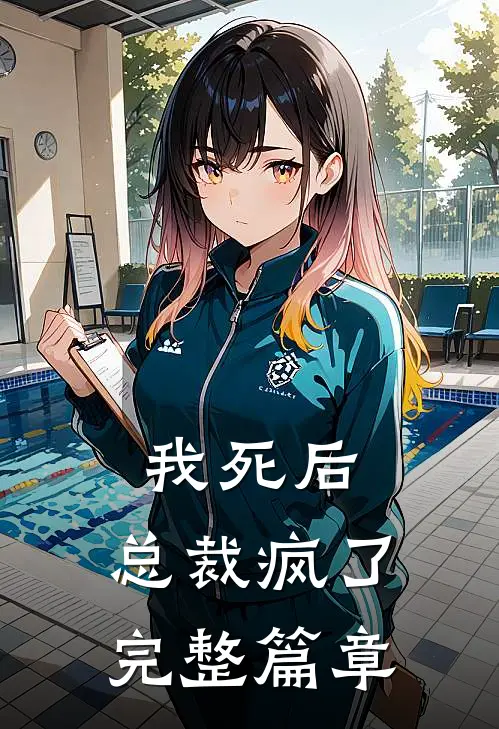 我死后,总裁疯了完整篇章