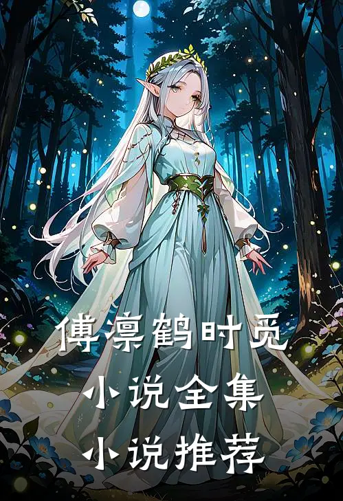 傅凛鹤时觅小说全集小说推荐