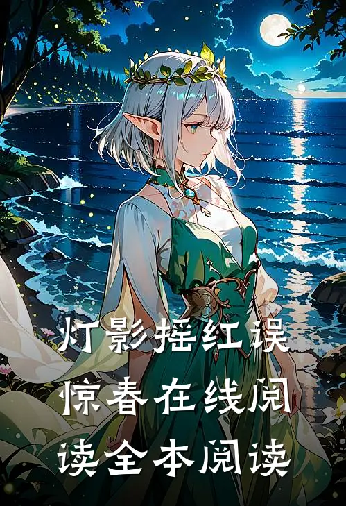 灯影摇红误惊春在线阅读全本阅读