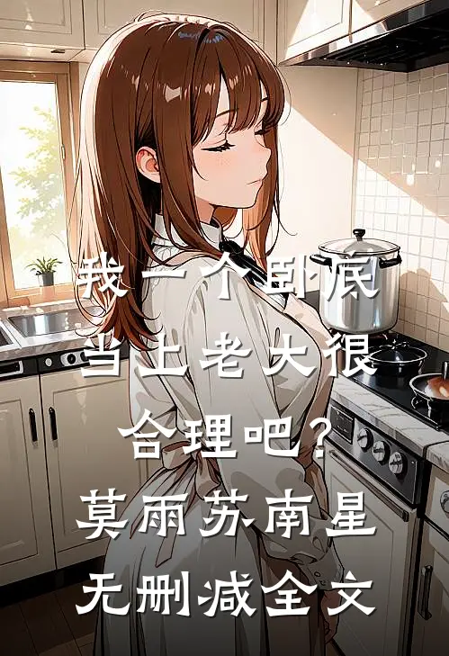 我一个卧底，当上老大很合理吧？莫雨苏南星无删减全文