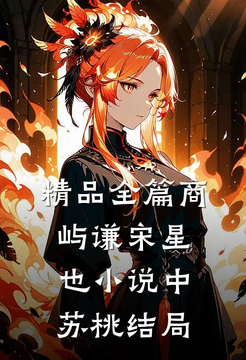 精品全篇商屿谦宋星也小说中苏桃结局