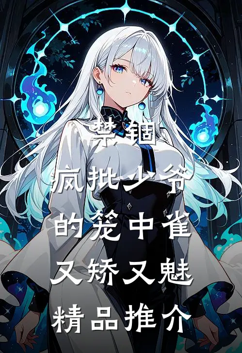 禁锢：疯批少爷的笼中雀又矫又魅精品推介
