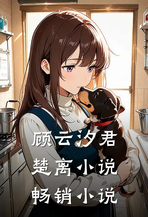 顾云汐君楚离小说畅销小说