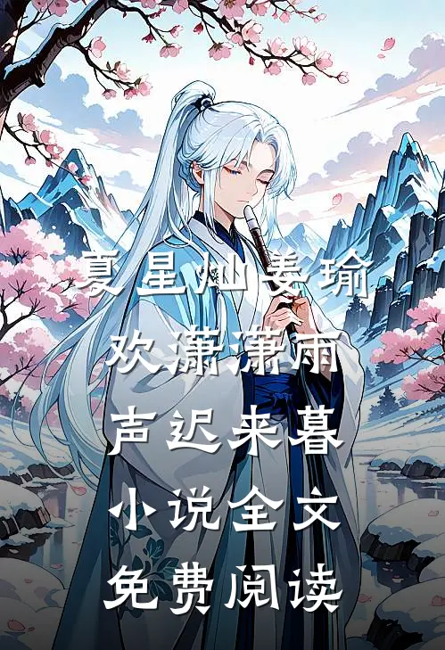 夏星灿姜瑜欢潇潇雨声迟来暮小说全文免费阅读