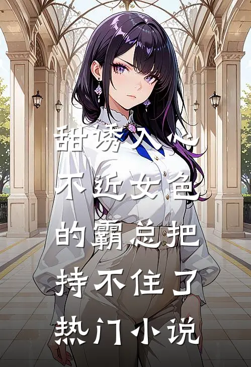甜诱入心：不近女色的霸总把持不住了热门小说