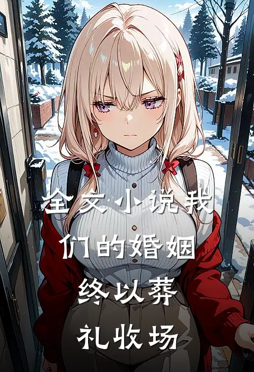 全文小说我们的婚姻，终以葬礼收场