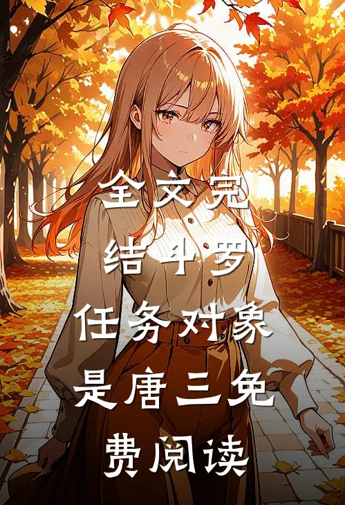 全文完结斗罗:任务对象是唐三免费阅读