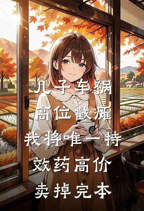 儿子车祸高位截瘫，我将唯一特效药高价卖掉完本