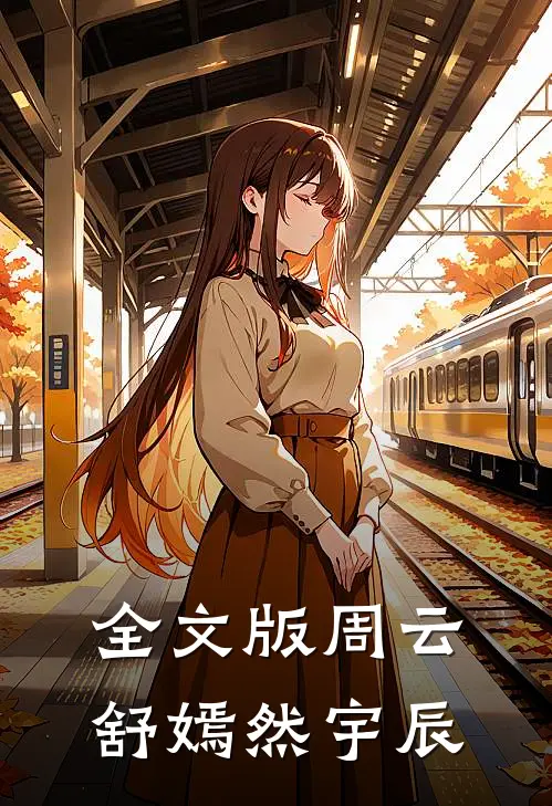 全文版周云舒嫣然宇辰免费阅读