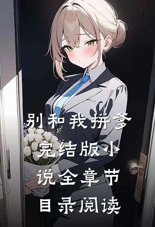 别和我拼爹完结版小说全章节目录阅读