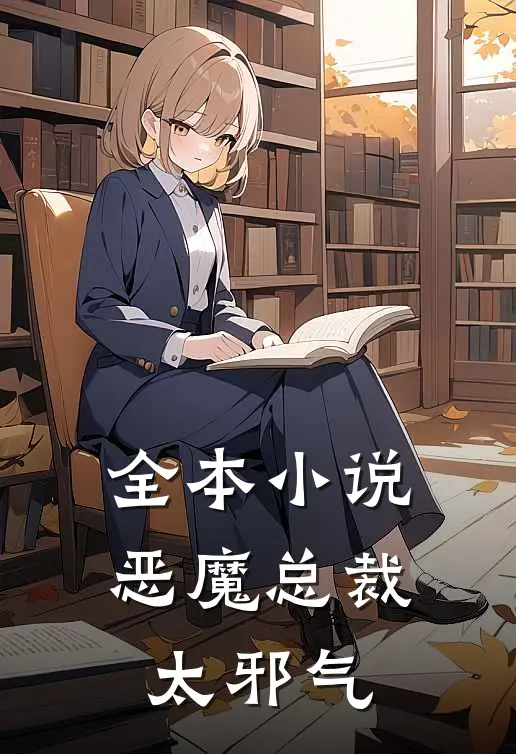 全本小说恶魔总裁太邪气