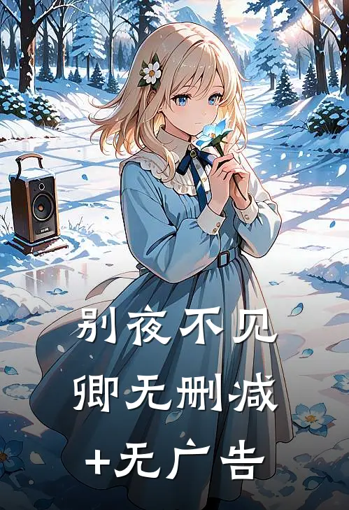 别夜不见卿无删减+无广告