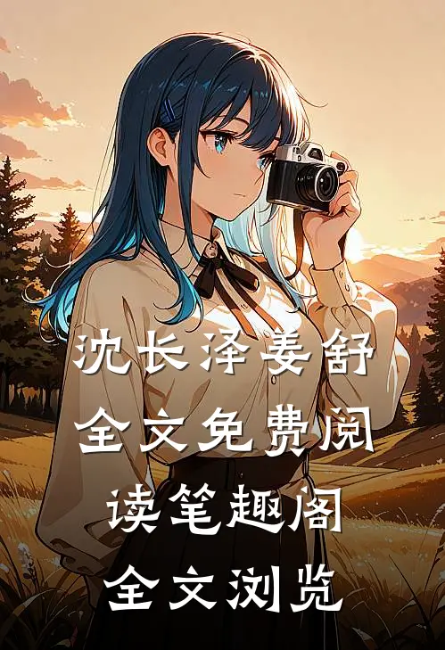 沈长泽姜舒全文免费阅读笔趣阁全文浏览