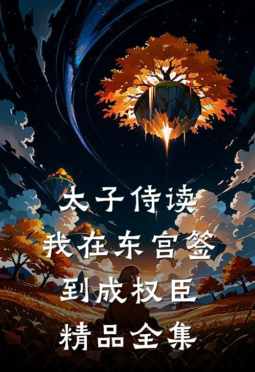 太子侍读：我在东宫签到成权臣精品全集