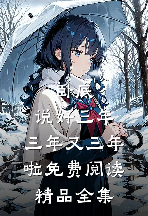 卧底:说好三年,三年又三年啦免费阅读精品全集