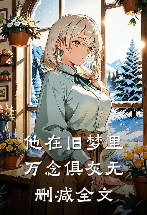 他在旧梦里万念俱灰无删减全文