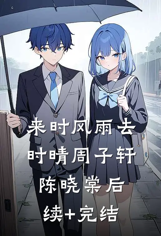 来时风雨去时晴周子轩陈晓棠后续+完结