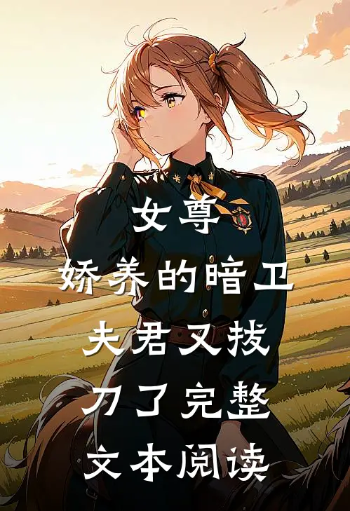 女尊：娇养的暗卫夫君又拔刀了完整文本阅读