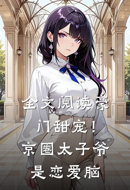 全文阅读豪门甜宠！京圈太子爷是恋爱脑