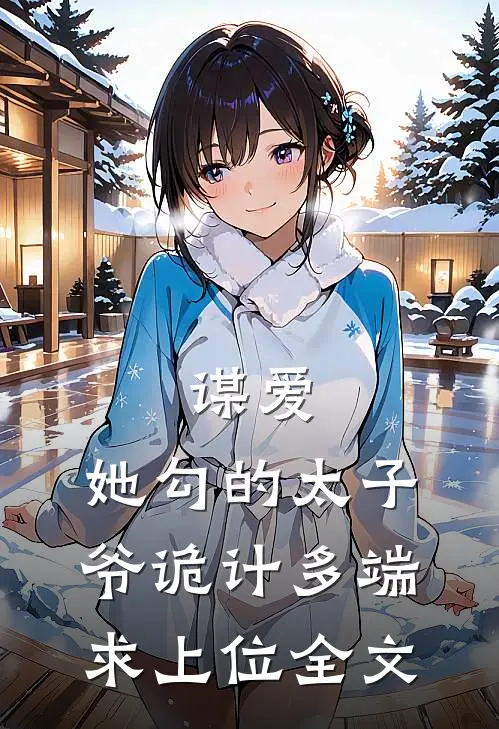 谋爱：她勾的太子爷诡计多端求上位全文