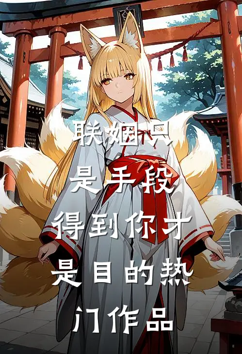 联姻只是手段，得到你才是目的热门作品
