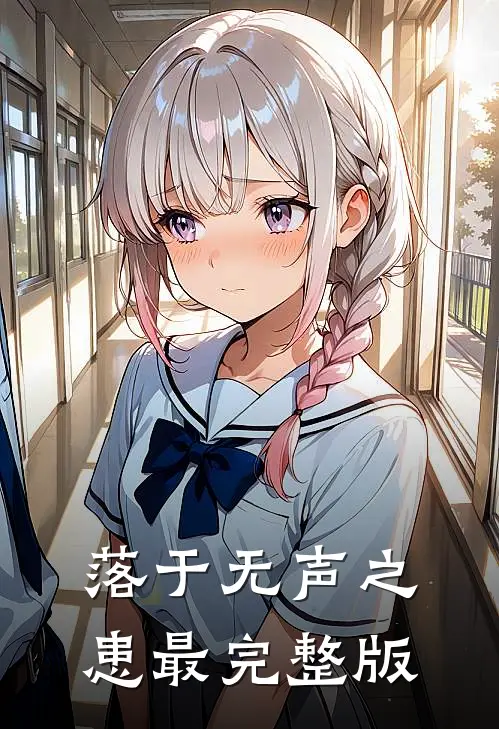 落于无声之患最完整版