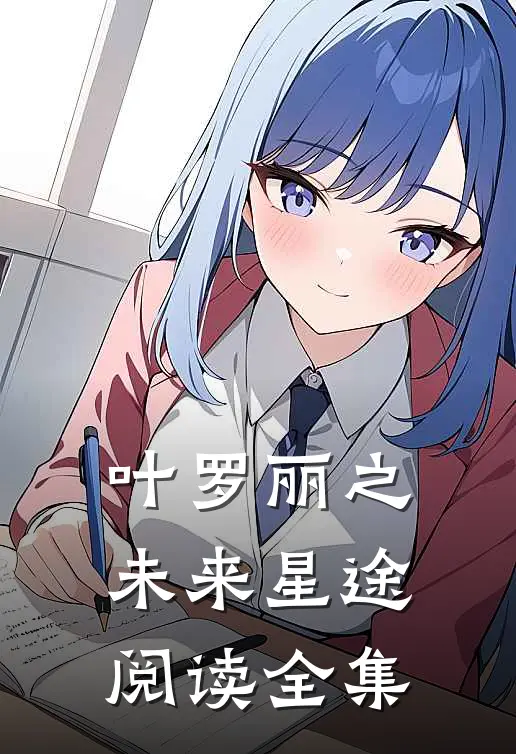 叶罗丽之未来星途阅读全集