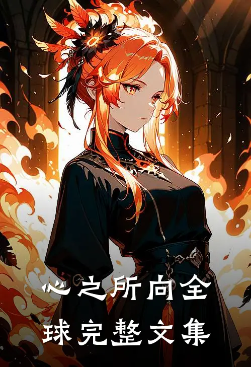 心之所向全球完整文集