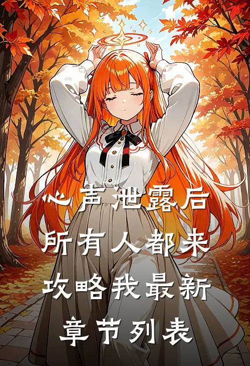 心声泄露后，所有人都来攻略我最新章节列表