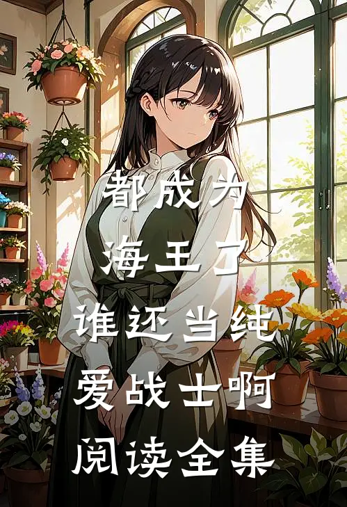 都成为海王了,谁还当纯爱战士啊阅读全集