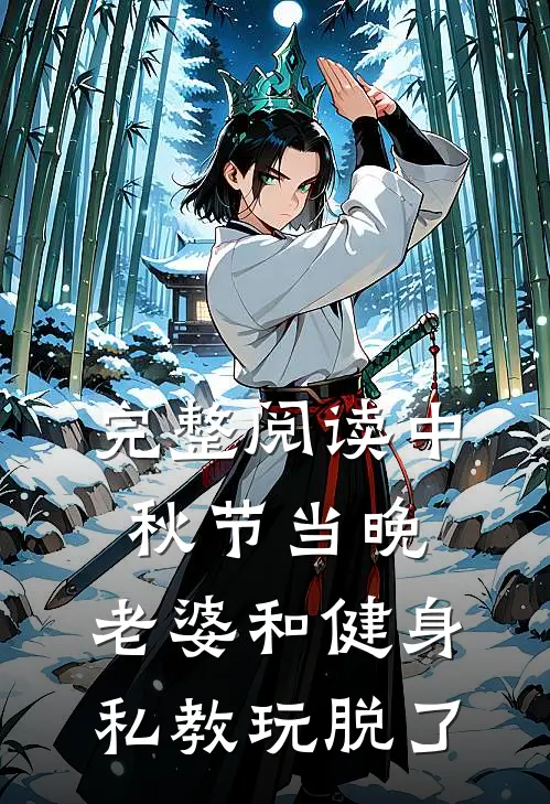 完整阅读中秋节当晚，老婆和健身私教玩脱了