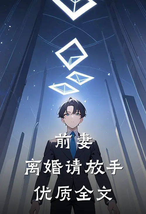 前妻，离婚请放手优质全文