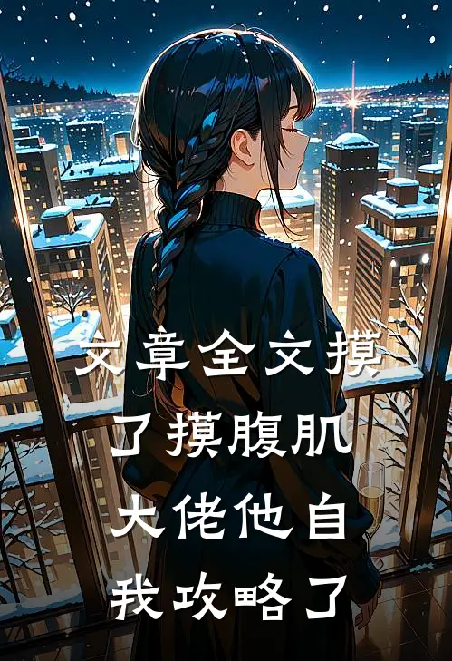 文章全文摸了摸腹肌，大佬他自我攻略了