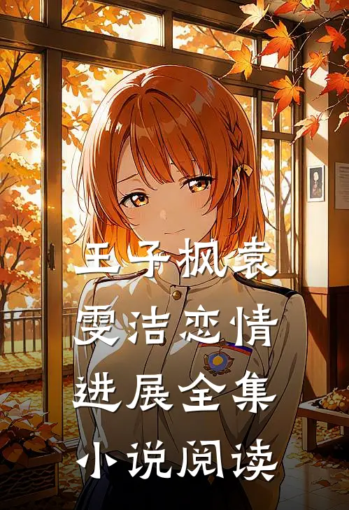 王子枫袁雯洁恋情进展全集小说阅读