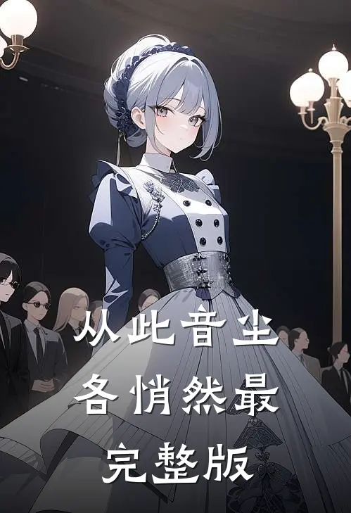 从此音尘各悄然最完整版