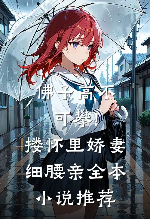 佛子高不可攀!搂怀里娇妻细腰亲全本小说推荐