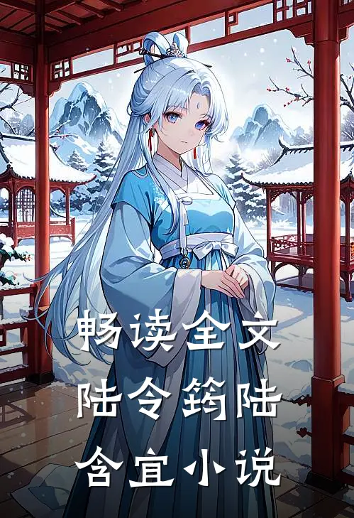 畅读全文陆令筠陆含宜小说
