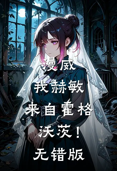 漫威：我赫敏，来自霍格沃茨！无错版