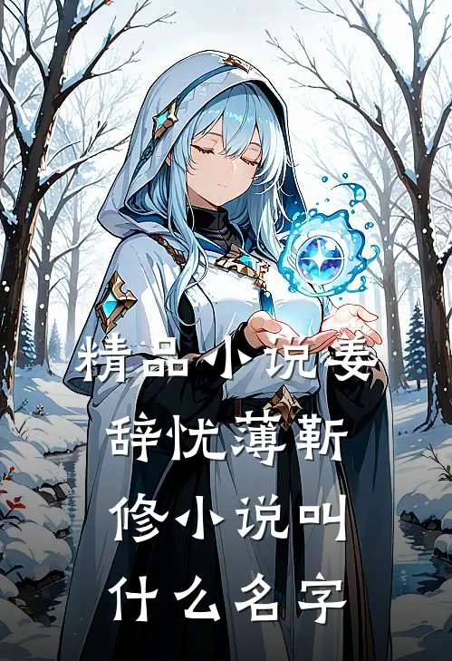 精品小说姜辞忧薄靳修小说叫什么名字