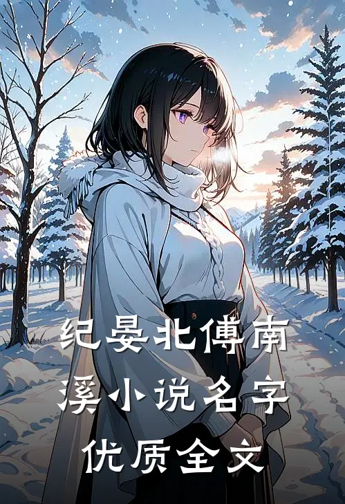 纪晏北傅南溪小说名字优质全文