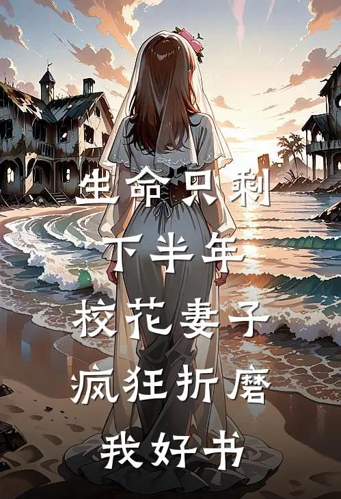 生命只剩下半年，校花妻子疯狂折磨我好书