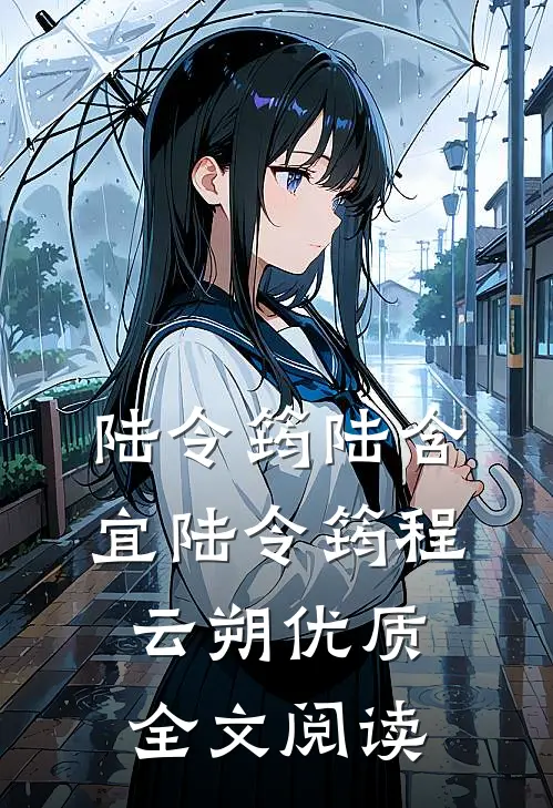 陆令筠陆含宜 陆令筠程云朔优质全文阅读